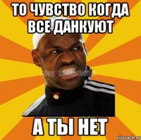 то чувство когда все данкуют а ты нет