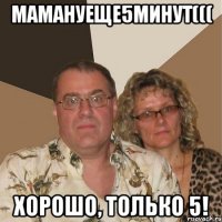 МамаНуЕще5Минут((( Хорошо, ТОЛЬКО 5!