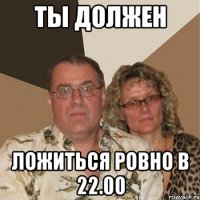 Ты должен Ложиться ровно в 22.00