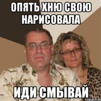 опять хню свою нарисовала иди смывай