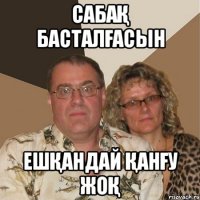 Сабақ басталғасын ешқандай қанғу жоқ