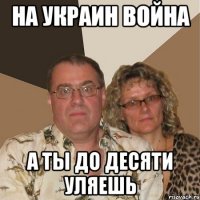 на украин война а ты до десяти уляешь