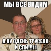 Мы все видим А ну одень труселя и спи!!!11