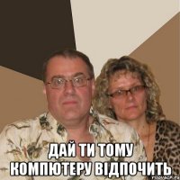  Дай ти тому компютеру відпочить