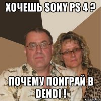 Хочешь Sony ps 4 ? Почему поиграй в dendi !