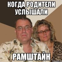 когда родители услышали рамштайн