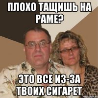 Плохо тащишь на раме? Это все из-за твоих сигарет