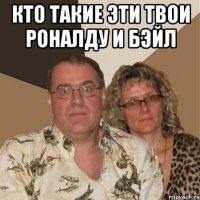 Кто такие эти твои Роналду и Бэйл 