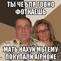 Ты че бля говно фоткаешь мать нахуй мы ему покупали Aiphone