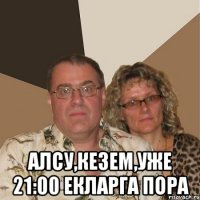  Алсу,кезем,уже 21:00 екларга пора