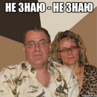 не знаю - не знаю 