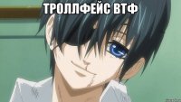 троллфейс втф 