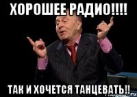 Хорошее радио!!!! Так и хочется танцевать!!