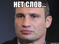 нет слов... 