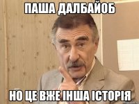 Паша далбайоб но це вже інша історія