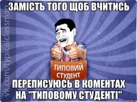 Замість того щоб вчитись переписуюсь в коментах на "Типовому Студенті"