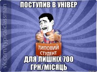 поступив в універ для лишніх 700 грн/місяць