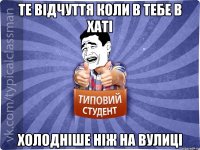 Те відчуття коли в тебе в хаті холодніше ніж на вулиці