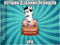 Перший дзвоник пройшов на УРА