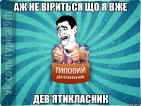 аж не віриться що я вже ДЕВ'ЯТИКЛАСНИК