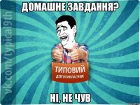 домашне завдання? ні, не чув