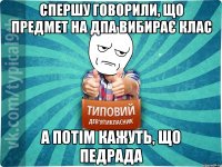 Спершу говорили, що предмет на ДПА вибирає клас А потім кажуть, що педрада