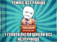 Темніє все раніше І гуляти після школи все незручніше