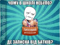 Чому в школі небуло? Де записка від батків?