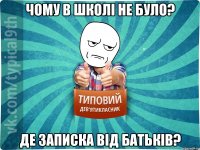 Чому в школі не було? Де записка від батьків?