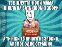 те відчуття, коли мама пішла на батьківські збори а ти ніби то нічого не зробив, але все одно страшно