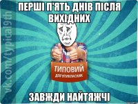 перші п'ять днів після вихідних завжди найтяжчі