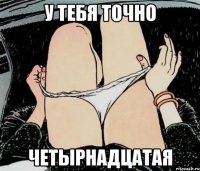 у тебя точно четырнадцатая