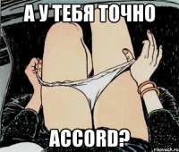 А у тебя точно ACCORD?