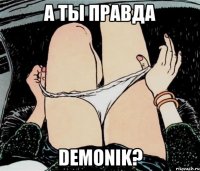 А ты правда Demonik?