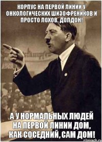 Корпус на первой линии у онкологических шизофреников и просто лохов, долдон! А у нормальных людей на первой линии дом, как соседний, сам дом!