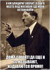 Я им блицкриг значит, а они в месте под Москвой где меня остановили Дома строят! Да еще и СС называют, издеваются прямо!