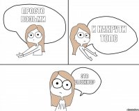 просто возьми и накрути топс это сложно?