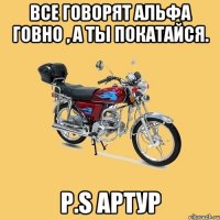 Все говорят Альфа говно , а ты покатайся. P.S Артур