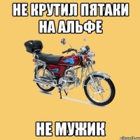 не крутил пятаки на альфе не мужик