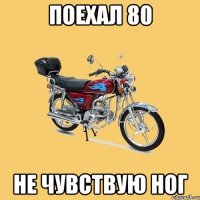 поехал 80 не чувствую ног