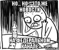 но... но... это же новости на федеральном канале