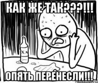 КАК ЖЕ ТАК???!!! ОПЯТЬ ПЕРЕНЕСЛИ!!!