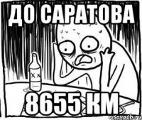 до Саратова 8655 км