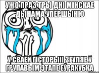 ужо праз тры дні мінскае дынама ўпершыню ў сваей гісторыіі згуляе ў групавым этапе еўракубка