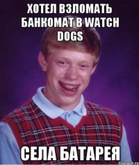 ХОТЕЛ ВЗЛОМАТЬ БАНКОМАТ В WATCH DOGS села батарея