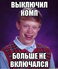 выключил комп больше не включался