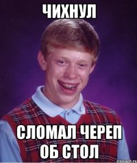 чихнул сломал череп об стол