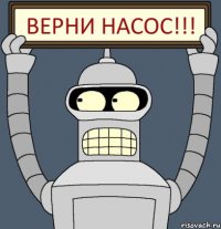 Верни НАСОС!!!