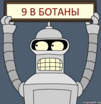 9 В БОТАНЫ