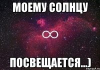 моему солнцу посвещается...)